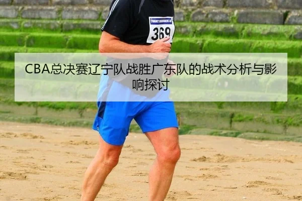 zong-jue-sai-liao-ning-dui-zhan-sheng-guang-dong-dui-de-zhan-shu-fen-xi-yu-ying-xiang-tan-tao-2-707.jpg